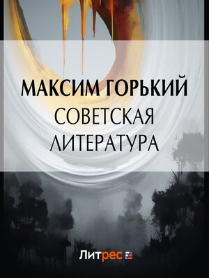 cover image of Советская литература